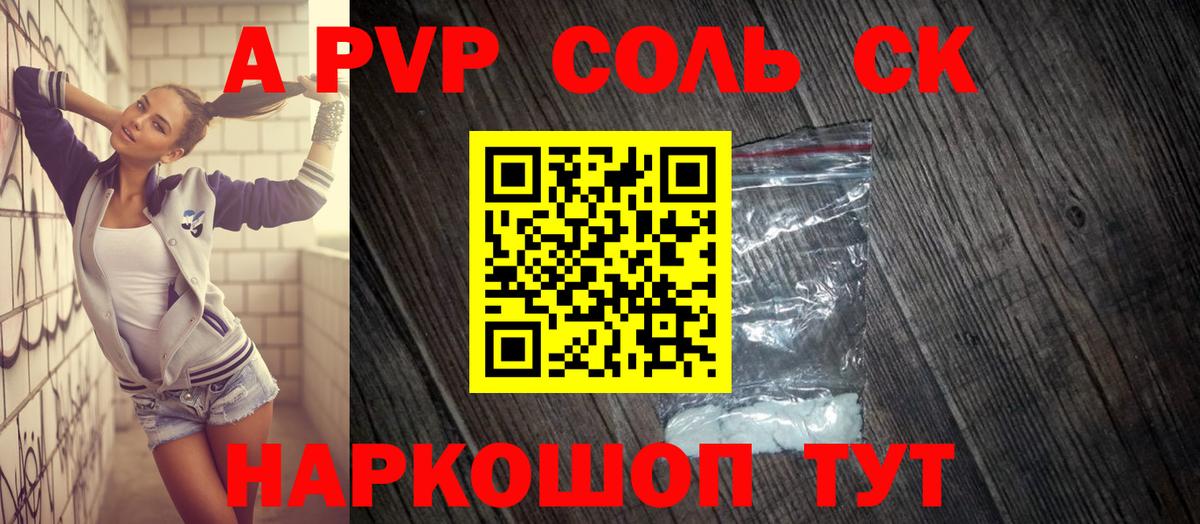 Альфа ПВП Crystall Курчатов